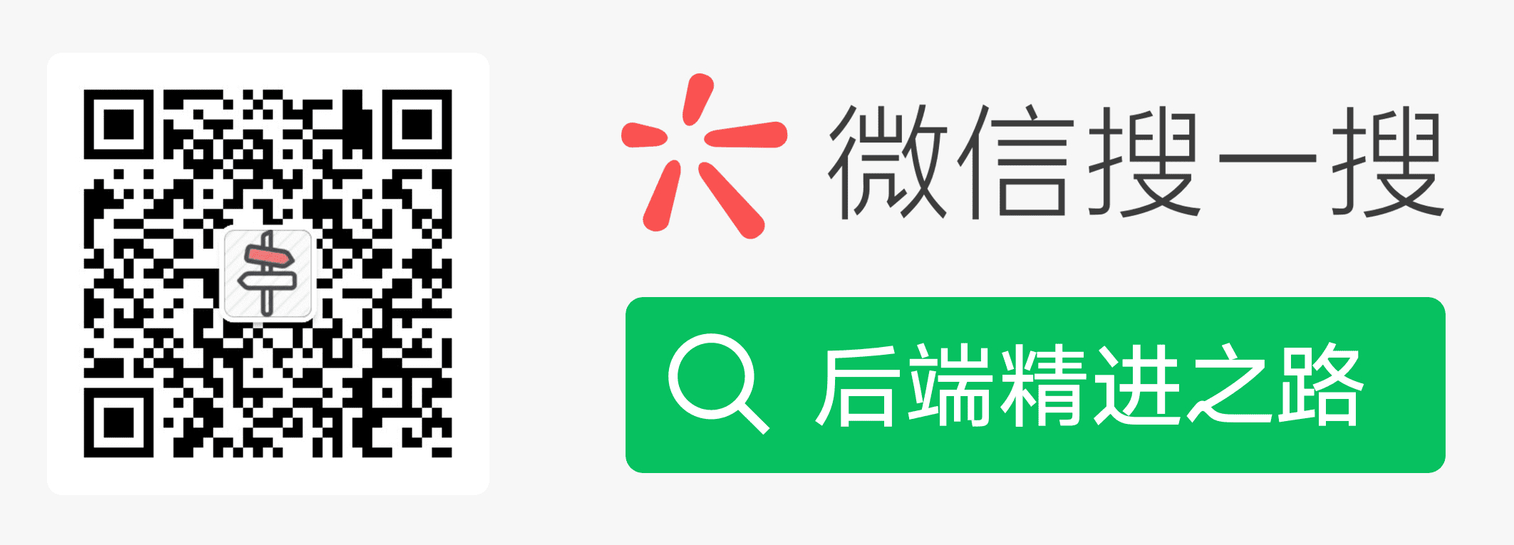 后端精进之路.png